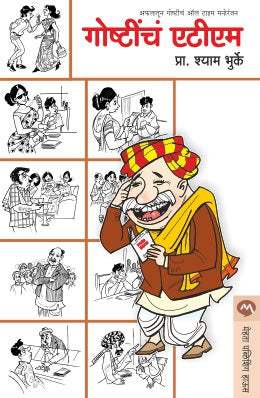 गोष्टीचे एटीएम