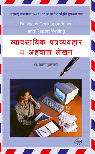 Vyavasayik Patravyavahar Va Ahwal Lekhan