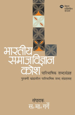 भारतीय समाजविज्ञान कोष : परिभाषिक शब्दसंग्रह