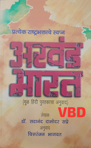 Pratyek Rashtrabhaktache Swapna Akhand Bharat