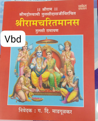 Shriramcharitmanas