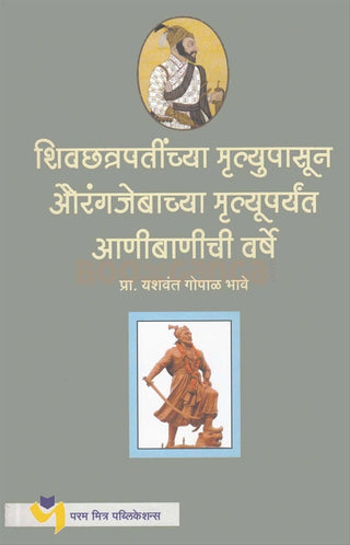 Shivchhatrapatinchya Mrutyupasun Aurangjebachya Mrutyuparynt Anibanichi Varshe
