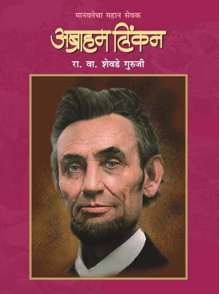 मानवतेचा महान सेवक अब्राहन लिंकन