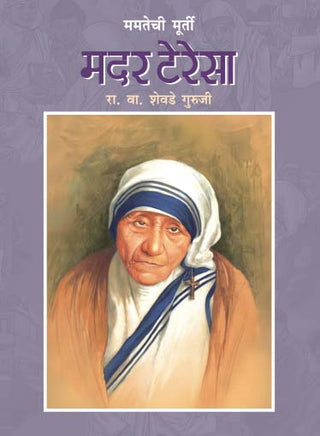 ममतेची मूर्ती मदर तेरेसा