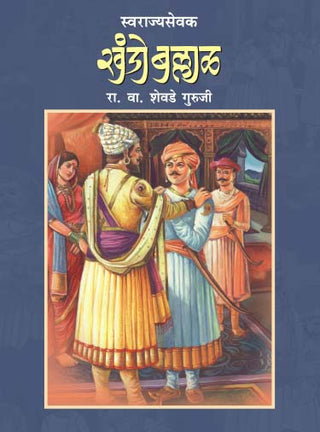 SWARAJYASEVAK KHANDO BALLAL