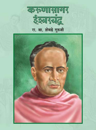 करुणासागर ईश्वरचंद्र