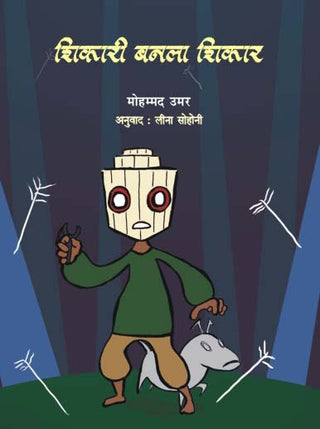 शिकारी बनला शिकार