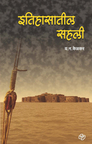 Itihasatil Sahali