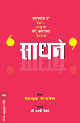 साधने