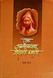 Eka Jananayakachya Shodhachi Kahani