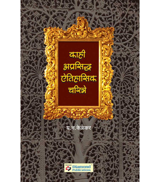 म्हणी अपरसिद्ध ऐतिहासिक चरित्रे