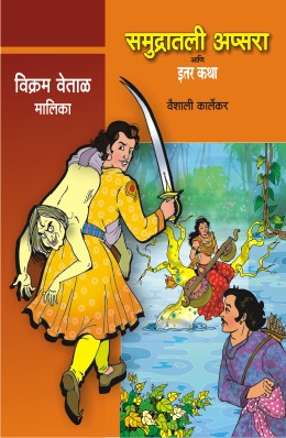 विक्रम वेताळ मलिका भाग २ (४ पुस्तके)