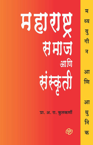 महाराष्ट्र समाज आणि संस्कृती