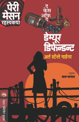 डिम्युर डिफेंडंटचे प्रकरण