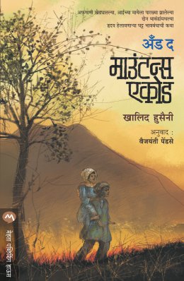 आणि पर्वत प्रतिध्वनीत झाले