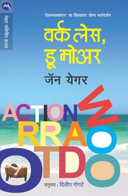 कमी काम करा, जास्त करा