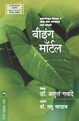 मर्त्य असणे