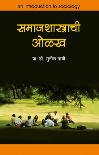 समाजशास्त्राची ओलख