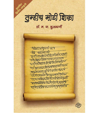 तुम्हिच मोडी शिका