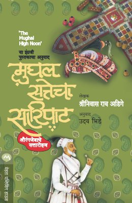मुघल सत्तेचा सारीपत