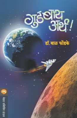 गुड बाय अर्थ