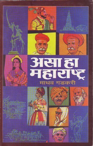 असा हा महाराष्ट्र