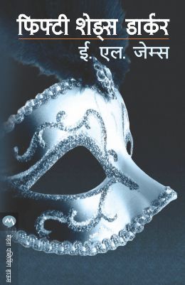 पन्नास शेड्स गडद