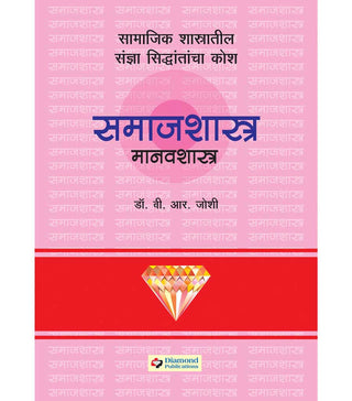 Diamond Samajshashtra Manavshastra Kosh