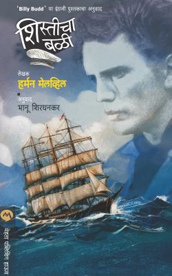 शिस्तीचा बळी