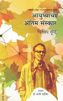 आयुषाचा अंतीम संस्कार