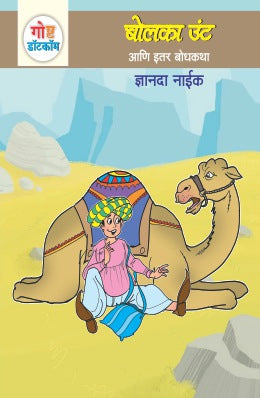 गोष्ट डॉटकॉम आणि इटार बोधकथा: भाग-1