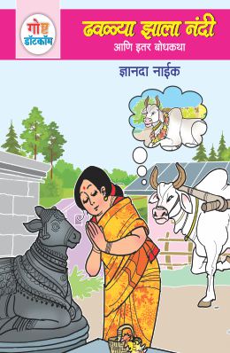 GOSHTA DOTCOM ANI ITAR BODHKATHA:BHAG-2