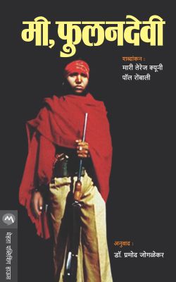 एमआय, फुलनदेवी