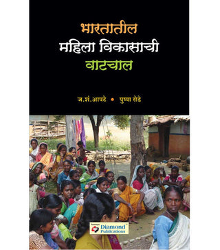 भरतातील महिला विकासाची वाटचाल