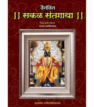 Dainandin Sakal Sant Gatha