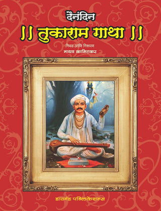 Dainandin Tukaram Gatha