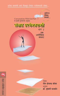 संवाद परमेश्वराशी भाग-३