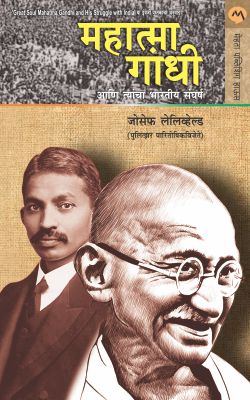 महात्मा गांधी आणि त्यंचा भारतीय संघर्ष