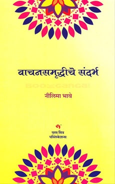 Vachansamruddhiche Sandarbh