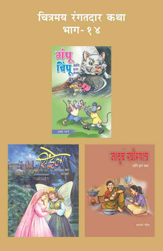 CHITRAMAY RANGATDAR KATHA MALIKA 14 (SET OF 3 BOOKS)