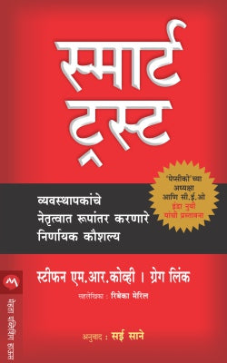 स्मार्ट ट्रस्ट