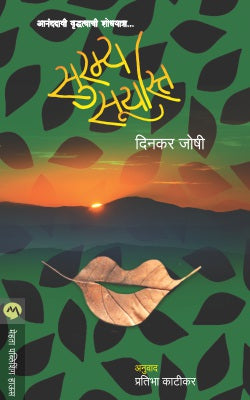 सुराम्य सुर्यस्त