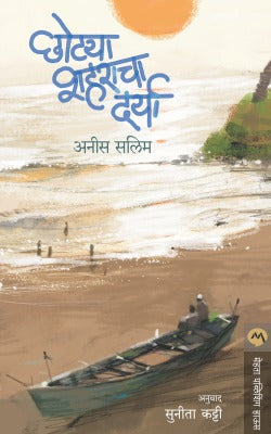 CHHOTYA SHAHARACHA DARYA