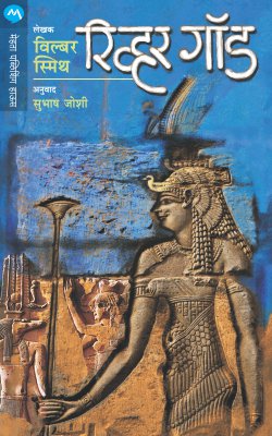 RIVER GOD