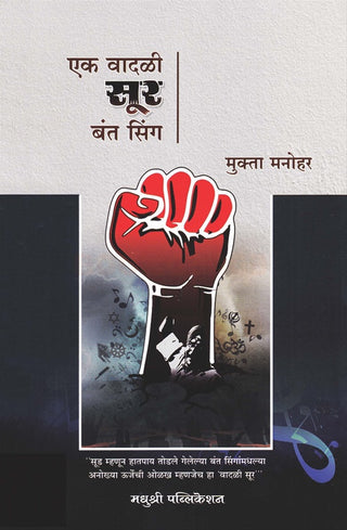 एक वदली सूर बंत सिंग