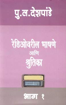 Radiovaril Bhashane Ani Shrutika Bhag 1