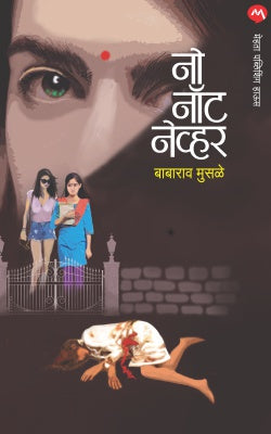 नाही कधीच नाही