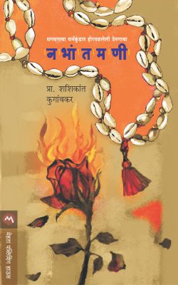नभंतामणी