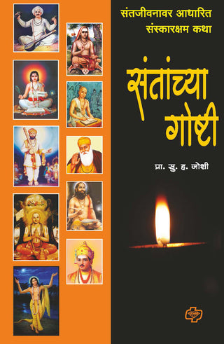 Santanchya Goshti