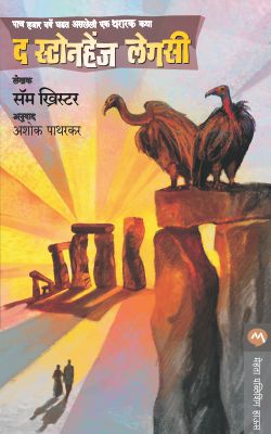 स्टोनहेंजचा वारसा
